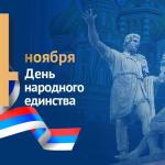 С Днём народного единства, жители Бирского городского поселения! С Днём народного единства, жители Бирского городского поселения!
