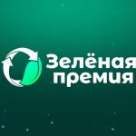 Участвуйте в «Зелёной премии»! Участвуйте в «Зелёной премии»!