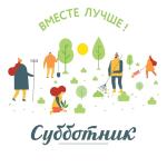 Субботник