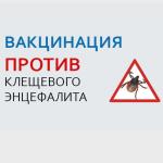  Акция «Прививка от клеща» стартовала в «Бирской амбулатории»! 