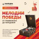 Мелодии Победы