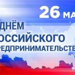 С днем предпринимателя!