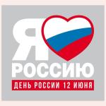 С Днём России!