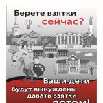 История борьбы с коррупцией в России