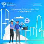 Управление Росреестра по ЕАО информирует!