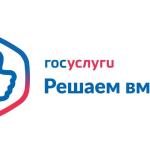 «Госуслуги. Решаем вместе»