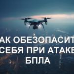 Как действовать при атаке беспилотников? Мы объясним.