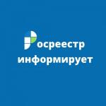Управление Росреестра по ЕАО информирует!