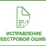 Об исправлении реестровых ошибок в Едином государственном реестре недвижимости