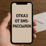 С 1 августа вступает в силу новый Федеральный закон! Теперь вы можете отказаться от СМС-рассылок!