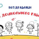 Дорогие наши дошкольные работники!