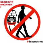 Об административной ответственности за переход железнодорожных путей в неположенном месте
