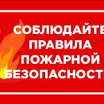 Правила безопасности при пожаре: что делать и как предотвратить