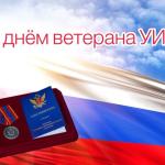 С Днём ветерана уголовно-исполнительной системы!