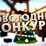 Конкурс «Новогоднее настроение»
