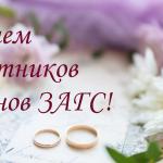 Дорогие сотрудники ЗАГСа!