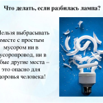 Что делать, если разбилась энергосберегающая лампа?