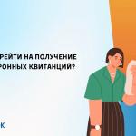 Переходите на электронные квитанции от ДЭК!