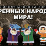 День коренных малочисленных народов России: важность сохранения культуры