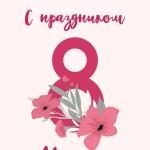 С Международным женским днём!
