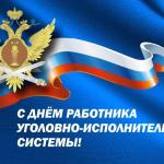 С Днём работников уголовно-исполнительной системы!