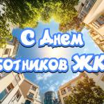 С Днём работника бытового обслуживания и ЖКХ!