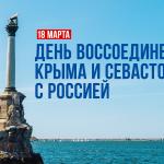 Поздравления с воссоединением Крыма с Россией!