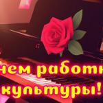  Дорогие работники культуры! Поздравляем вас с профессиональным праздником! 