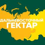 Участникам программы «Гектар на Дальнем Востоке и в Арктике» важно знать:
