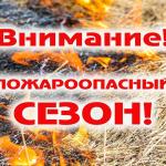  С 24 марта 2026 года на территории Бирского городского поселения начался пожароопасный сезон. 