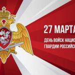 День войск национальной гвардии России