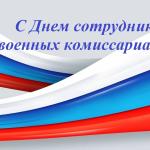 С Днём сотрудников военных комиссариатов!
