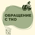 Памятка для жителей по обращению с твёрдыми коммунальными отходами (ТКО)