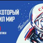  С Днём космонавтики, жители Бирского городского поселения 