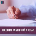  Внести изменения в Устав