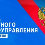  С Днём местного самоуправления! 