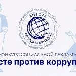 Конкурс «Вместе против коррупции!»