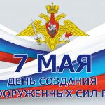 7 мая — День создания Вооружённых Сил России