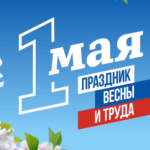 С Днём весны и труда, дорогие жители Бирского городского поселения! 