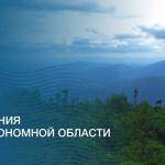  С днём образования Еврейской автономной области, дорогие земляки! 