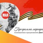  9 мая — 81-летие Победы в Великой Отечественной войне! 