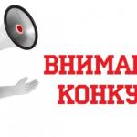 Конкурс
