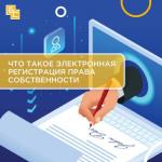 Регистрация права собственности в электронном виде 