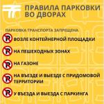 Правила парковки на придомовой территории