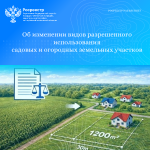 Об изменении видов разрешенного использования садовых и огородных земельных участков
