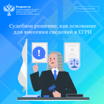 Судебное решение, как основание для внесения сведений в ЕГРН