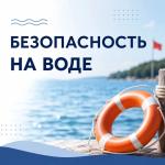 Отдых у воды начинается с безопасности