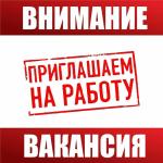 В администрации появились новые вакансии!