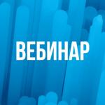 вебинар