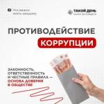 Противодействие коррупции — наш долг!